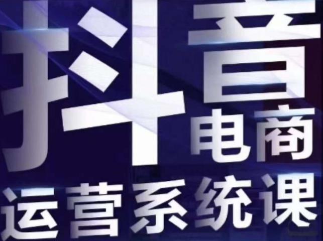 白板·抖音直播带货线上课，单品打爆玩法-第一资源网