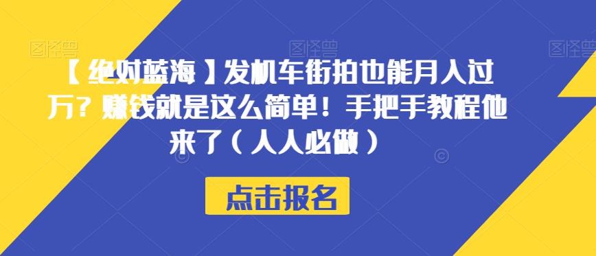【绝对蓝海】发机车街拍也能月入过万？赚钱就是这么简单！手把手教程他来了（人人必做）【揭秘】-第一资源网