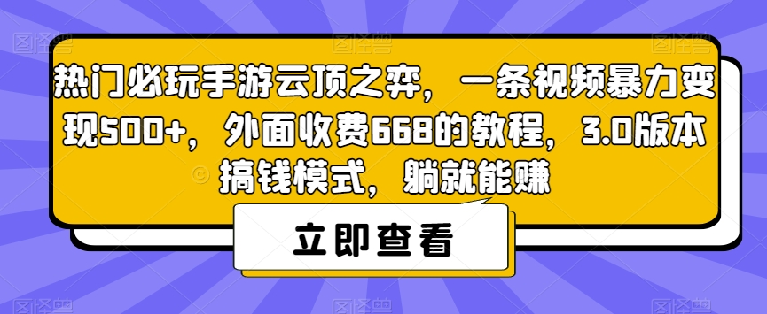 热门必玩手游云顶之弈，一条视频暴力变现500+，外面收费668的教程，3.0版本搞钱模式，躺就能赚-第一资源网