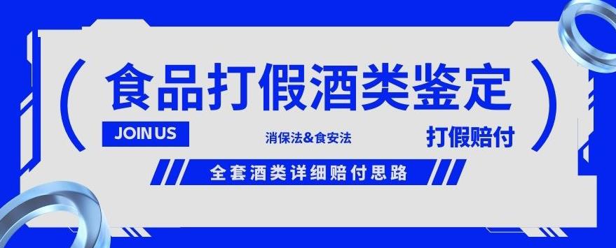 酒类食品鉴定方法合集-打假赔付项目，全套酒类详细赔付思路【仅揭秘】-第一资源网