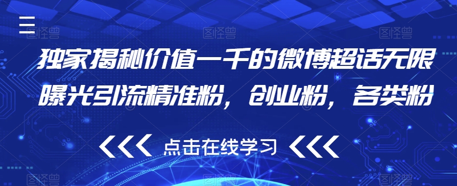 独家揭秘价值一千的微博超话无限曝光引流精准粉，创业粉，各类粉-第一资源网