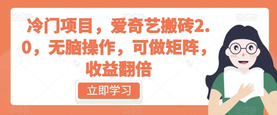 冷门项目，爱奇艺搬砖2.0，无脑操作，可做矩阵，收益翻倍【揭秘】-第一资源网