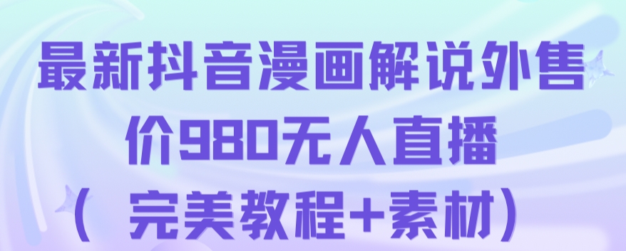 抖音无人直播解说动漫人气特别高现外售价980（带素材）-第一资源网