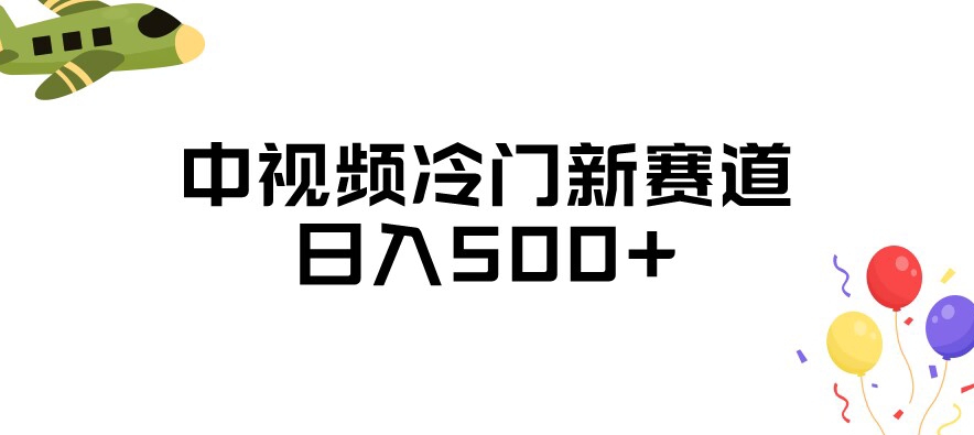 中视频冷门新赛道，做的人少，三天之内必起号，日入500+【揭秘】-第一资源网