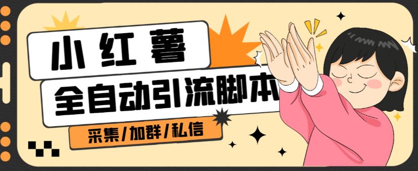 B站全自动评论引流脚本，解放双手自动引流【引流脚本+使用教程】-第一资源网