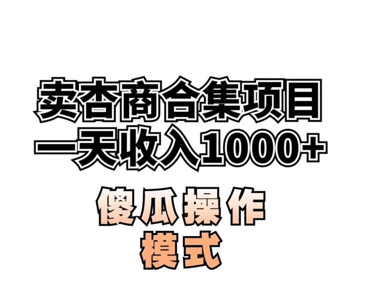 卖“杏商”课合集(海王秘籍),一单99，一周能卖1000单！暴力掘金【揭秘】-第一资源网