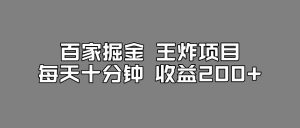 百家掘金王炸项目,工作室跑出来的百家搬运新玩法,每天十分钟收益200+【揭秘】-第一资源网