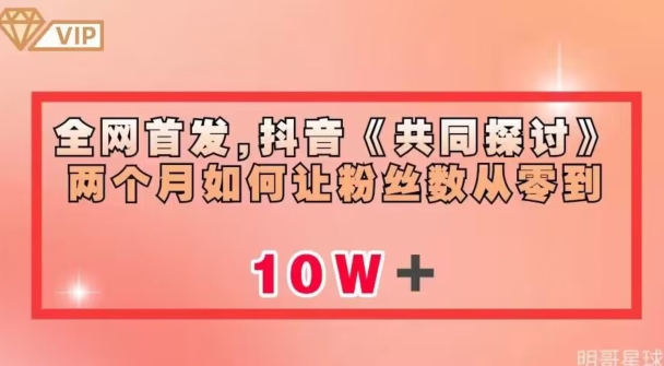 全网首发，抖音《共同探讨》两个月如何让粉丝数从零到10w【揭秘】-第一资源网