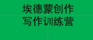 埃德蒙创作线上写作训练营,7天创作7篇种草文案-第一资源网