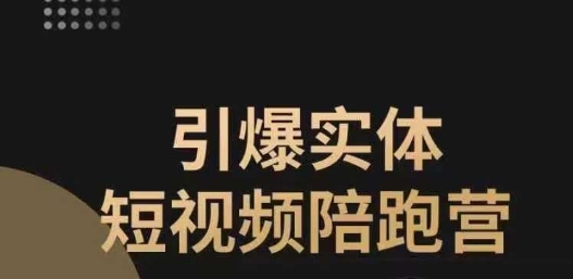 引爆实体短视频陪跑营，一套可复制的同城短视频打法，让你的实体店抓住短视频红利-第一资源网