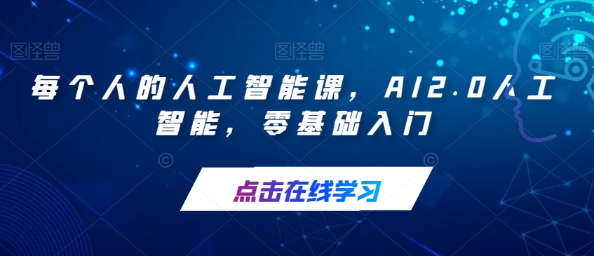 每个人的人工智能课，AI2.0人工智能，零基础入门-第一资源网