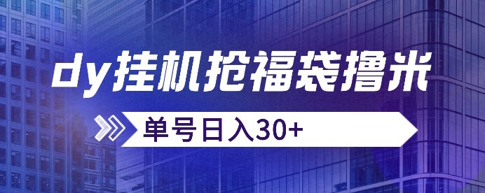 抖音抢福袋/抢红包脚本，只要号多放着一天抢个30+没问题的【揭秘】-第一资源网