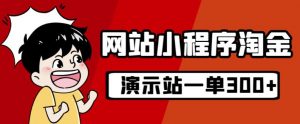 源码站淘金玩法,20个演示站一个月收入近1.5W带实操-第一资源网