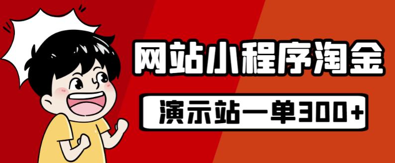 源码站淘金玩法，20个演示站一个月收入近1.5W带实操-第一资源网