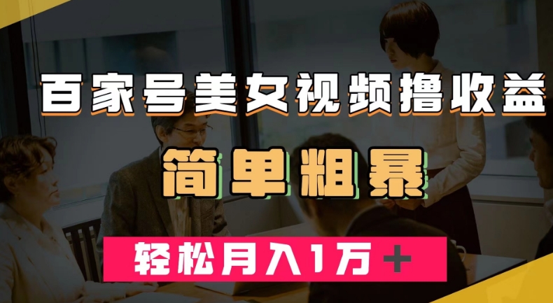 百家号美女视频撸收益，几分钟一条视频，轻松月入万元【揭秘】-第一资源网