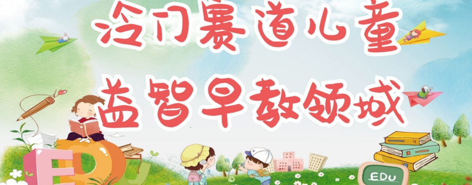 冷门儿童益智早教领域，制作简单超适合宝妈，轻松日入300+可矩阵-第一资源网