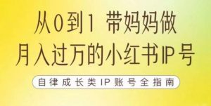 100天小红书训练营【7期】,带你做自媒体博主,每月多赚四位数,自律成长IP账号全指南-第一资源网