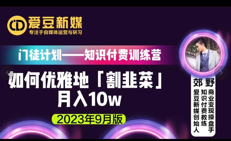 爱豆新媒：如何优雅地「割韭菜」月入10w的秘诀（2023年9月版）-第一资源网