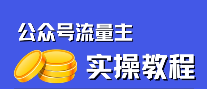 公众号流量主项目，简单搬运，一篇文章收益2000+-第一资源网