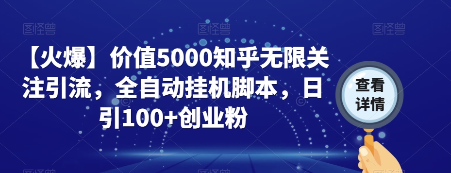 【火爆】价值5000知乎无限关注引流，全自动挂机脚本，日引100+创业粉-第一资源网