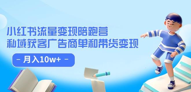 小红书流量·变现陪跑营（第8期）：私域获客广告商单和带货变现 月入10w+-第一资源网
