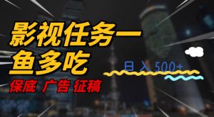 影视任务一鱼多吃玩法,无脑操作日入3位数-第一资源网