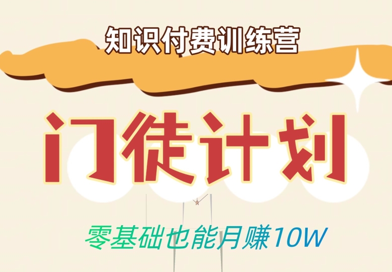 零基础也能月赚10w！优雅割韭菜的秘密在【知识付费训练营】-第一资源网