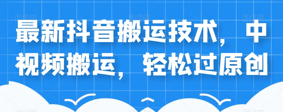 外卖598元的最新抖音搬运技术，中视频搬运，轻松过原创-第一资源网