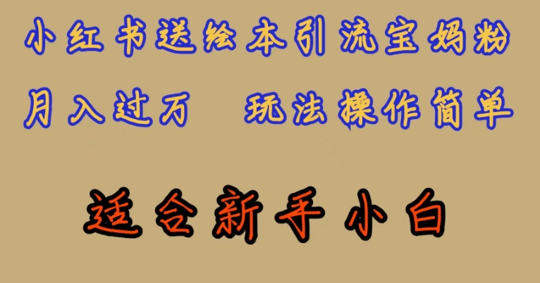 全网首发，小红书绘本引流宝妈粉，月入过万，玩法操作简单，适合新手小白【揭秘】-第一资源网