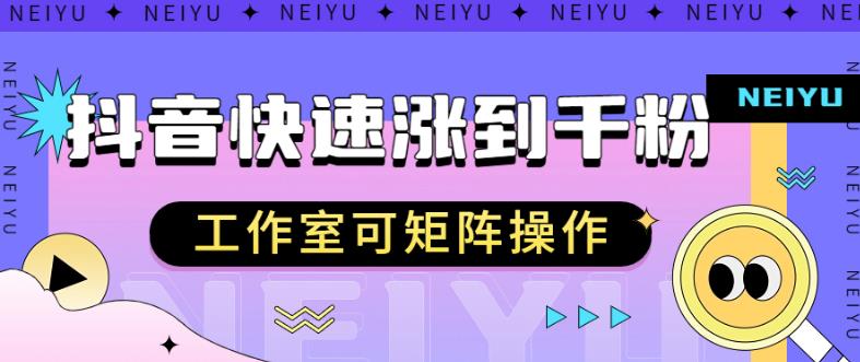 抖音快速涨粉秘籍，教你如何快速涨到千粉，工作室可矩阵操作【揭秘】-第一资源网
