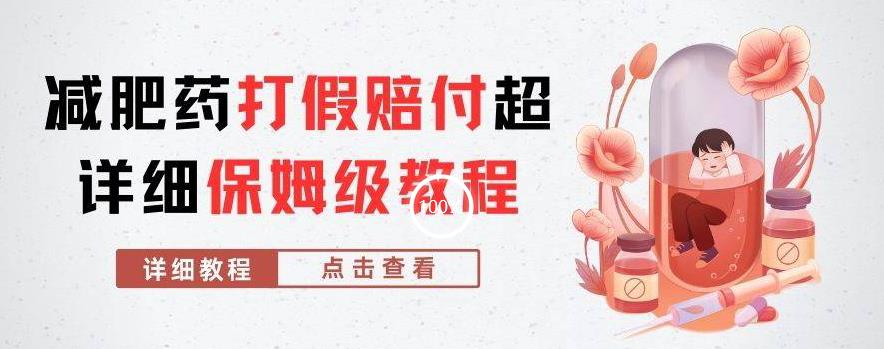 外面收费2800的减肥药打假赔付超详细教程解析，稳稳下车【详细玩法教程】【仅揭秘】-第一资源网