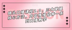 镜头口播课程2.0,三大掌握核心方法,内容情绪化等一系列口播教学-第一资源网