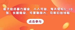 搭子经济暴力掘金,人人可做,每天轻松5-10张,长期稳定,可复制放大,兄弟们捡钱啦-第一资源网