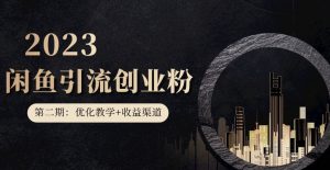 第二期:暴力引流,无脑搬运,闲鱼创业粉引流一天200+,更新闲鱼防封号优化教学,每天多300+收益-第一资源网