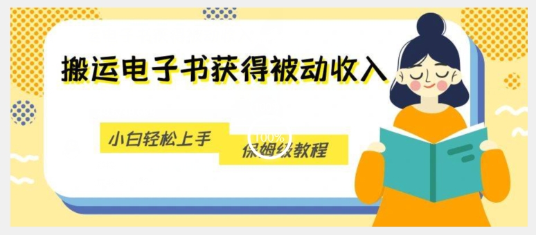 搬运电子书获得被动收入，小白轻松上手，保姆级教程-第一资源网