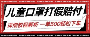 最新儿童口罩打假赔付玩法一单收益500+小白轻松下车【详细视频玩法教程】【仅揭秘】-第一资源网