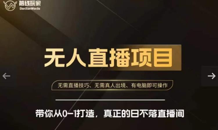 前线玩家快手无人直播带货课，带你从0-1打造，真正的日不落直播间-第一资源网