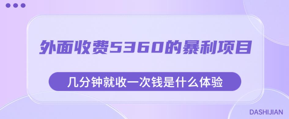 外面收费5360的暴利项目，几分钟就收一次钱是什么体验，附素材【揭秘】-第一资源网
