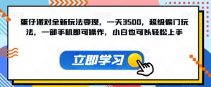 蛋仔派对全新玩法变现,一天3500,超级偏门玩法,一部手机即可操作,小白也可以轻松上手-第一资源网