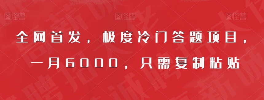 全网首发，极度冷门答题项目，一月6000，只需复制粘贴【揭秘】-第一资源网