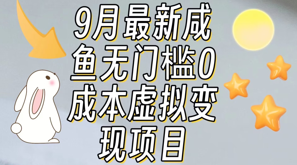 【9月最新】咸鱼无门槛零成本虚拟资源变现项目月入10000+-第一资源网