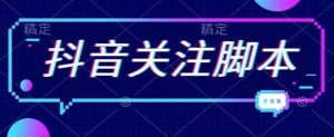 首发最新抖音关注脚本,解放双手的引流精准粉【揭秘】-第一资源网