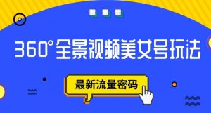 抖音VR计划,360度全景视频美女号玩法,最新流量密码【揭秘】-第一资源网