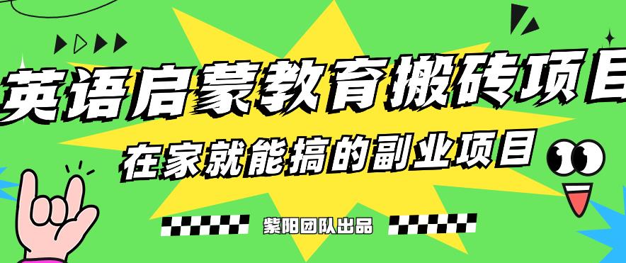 揭秘最新小红书英语启蒙教育搬砖项目玩法，轻松日入400+-第一资源网