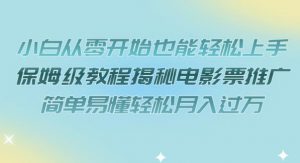 小白从零开始也能轻松上手,保姆级教程揭秘电影票推广,简单易懂轻松月入过万【揭秘】-第一资源网