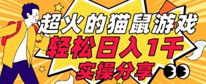 【首发实操教程】轻松日入1K的猫鼠游戏【软件+项目素材】【揭秘】-第一资源网