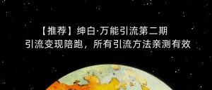 【推荐】绅白·万能引流第二期,引流变现陪跑,所有引流方法亲测有效-第一资源网