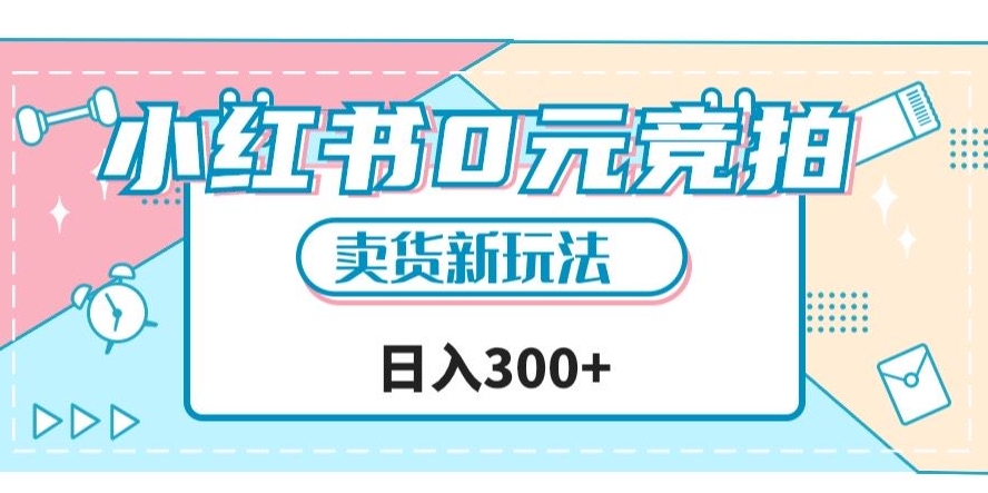 小红书0元竞拍，文玩卖货新玩法，一天轻松300+【揭秘】-第一资源网