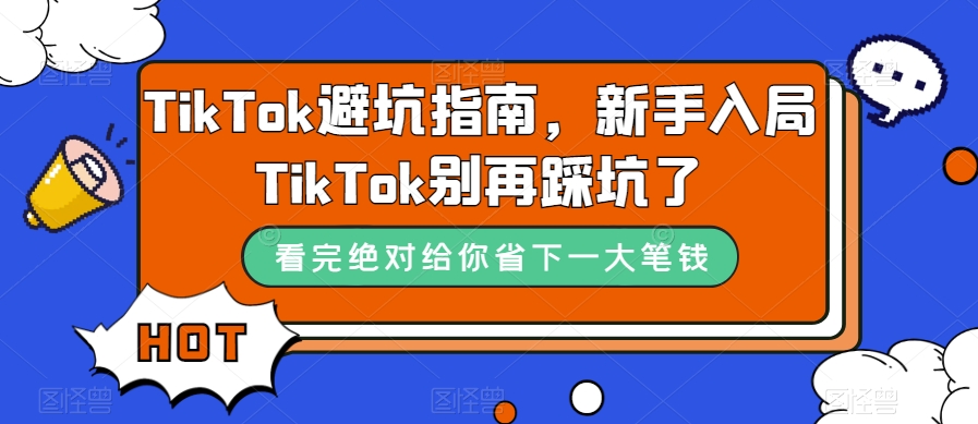 TikTok避坑指南，新手入局TikTok别再踩坑了-第一资源网