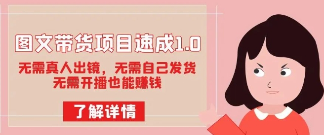 图文带货项目速成1.0：无需真人出镜，无需自己发货，无需开播也能赚钱-第一资源网